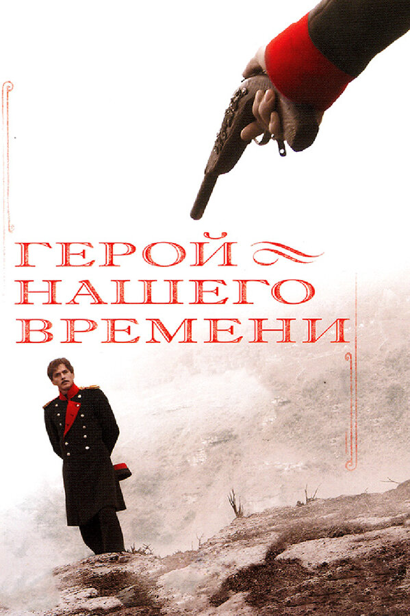 Герой нашего времени - постер